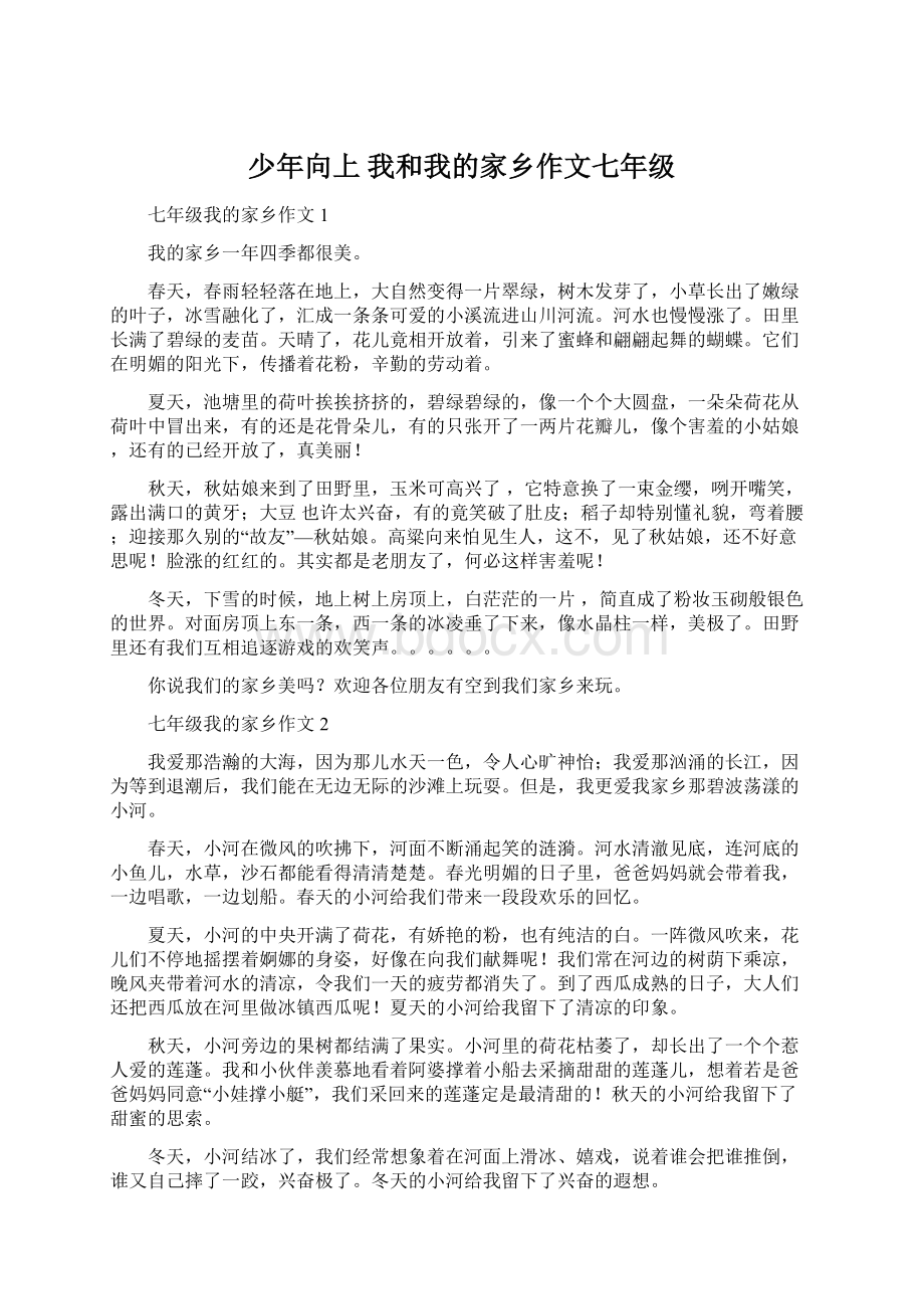 少年向上 我和我的家乡作文七年级文档格式.docx