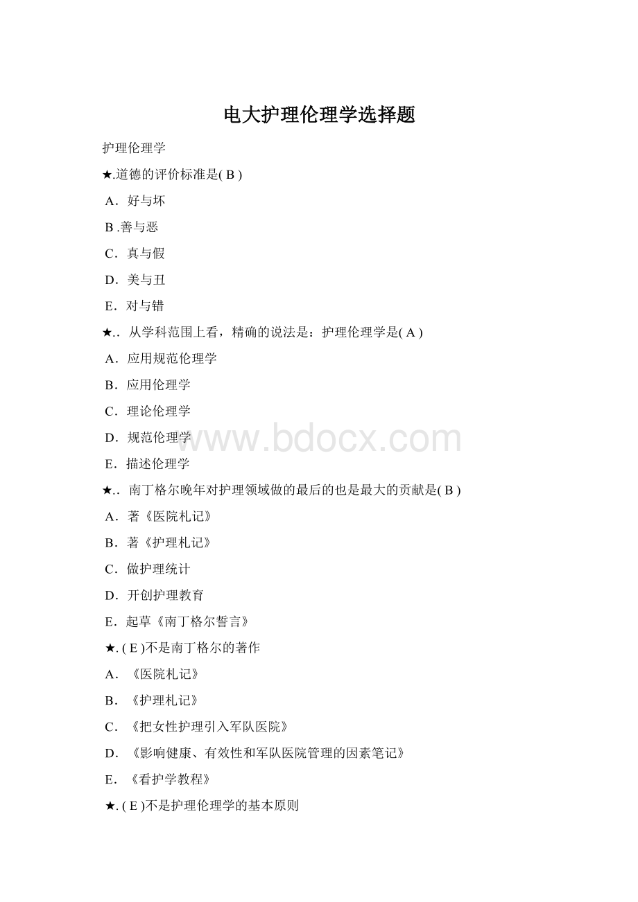 电大护理伦理学选择题Word格式.docx