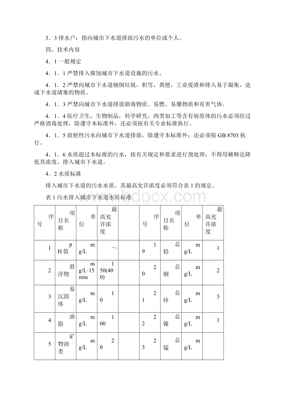 CJ污水排入城镇下水道水质标准Word文档下载推荐.docx_第3页