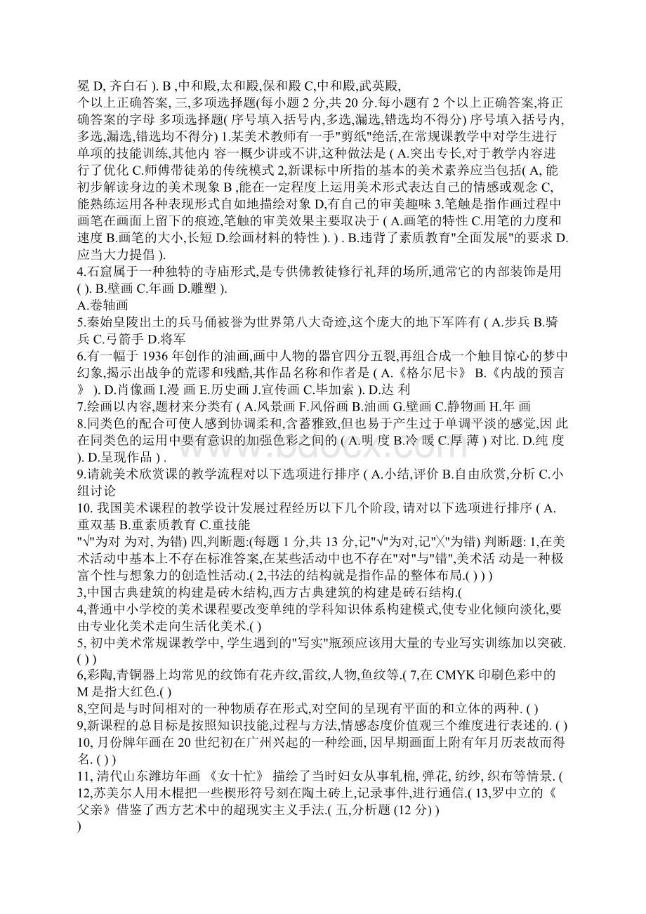 中小学美术教师招聘考试试题Word文档格式.docx_第2页