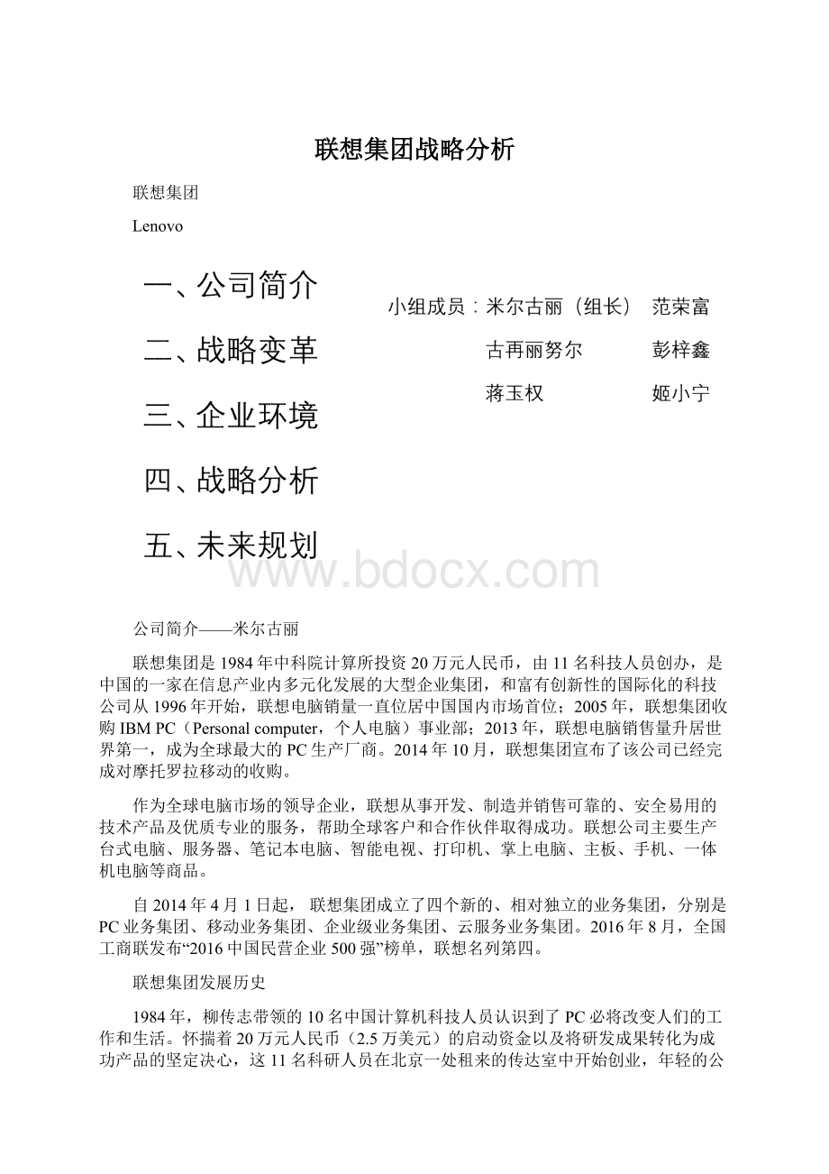 联想集团战略分析Word格式文档下载.docx_第1页