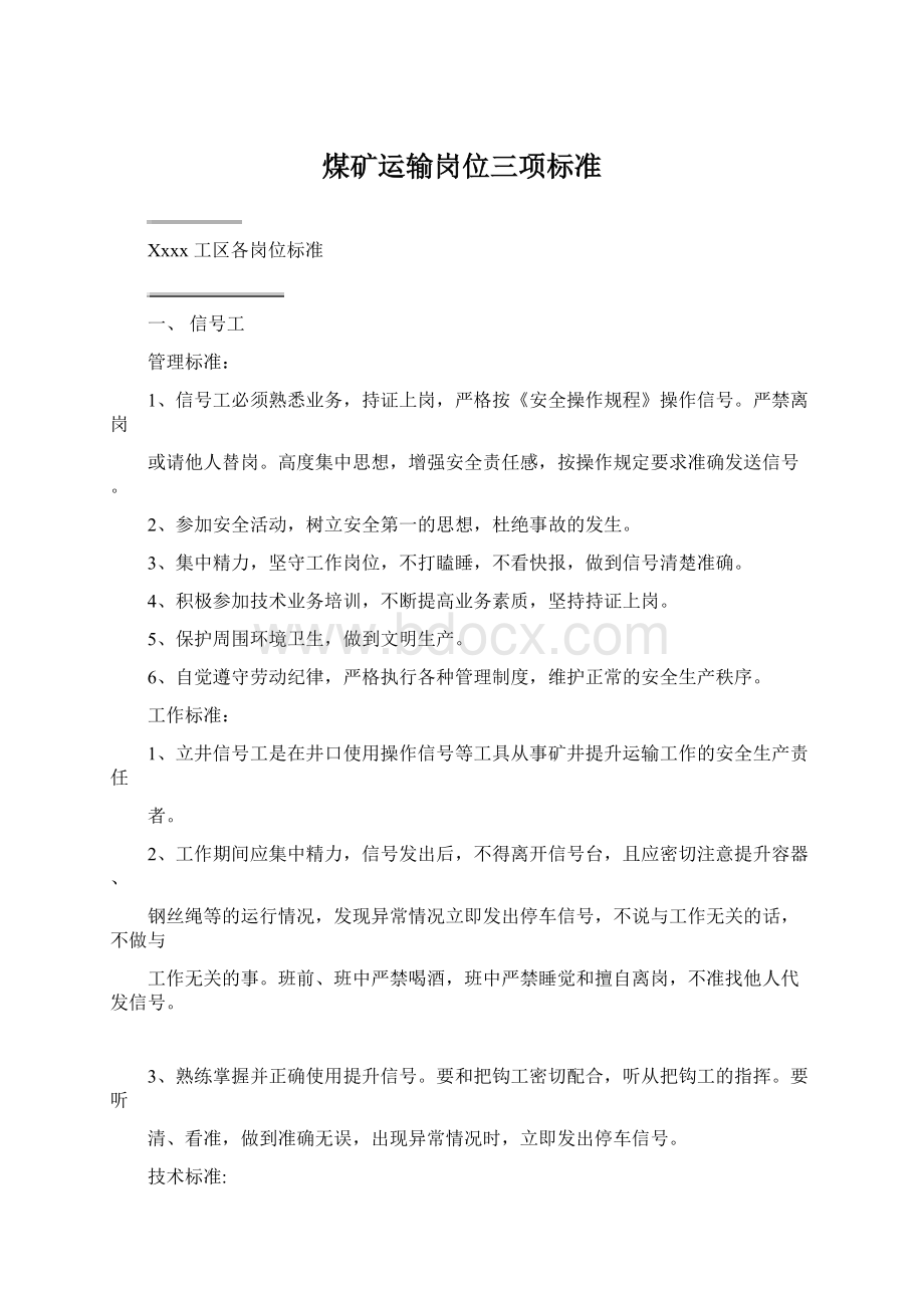 煤矿运输岗位三项标准Word文档下载推荐.docx_第1页