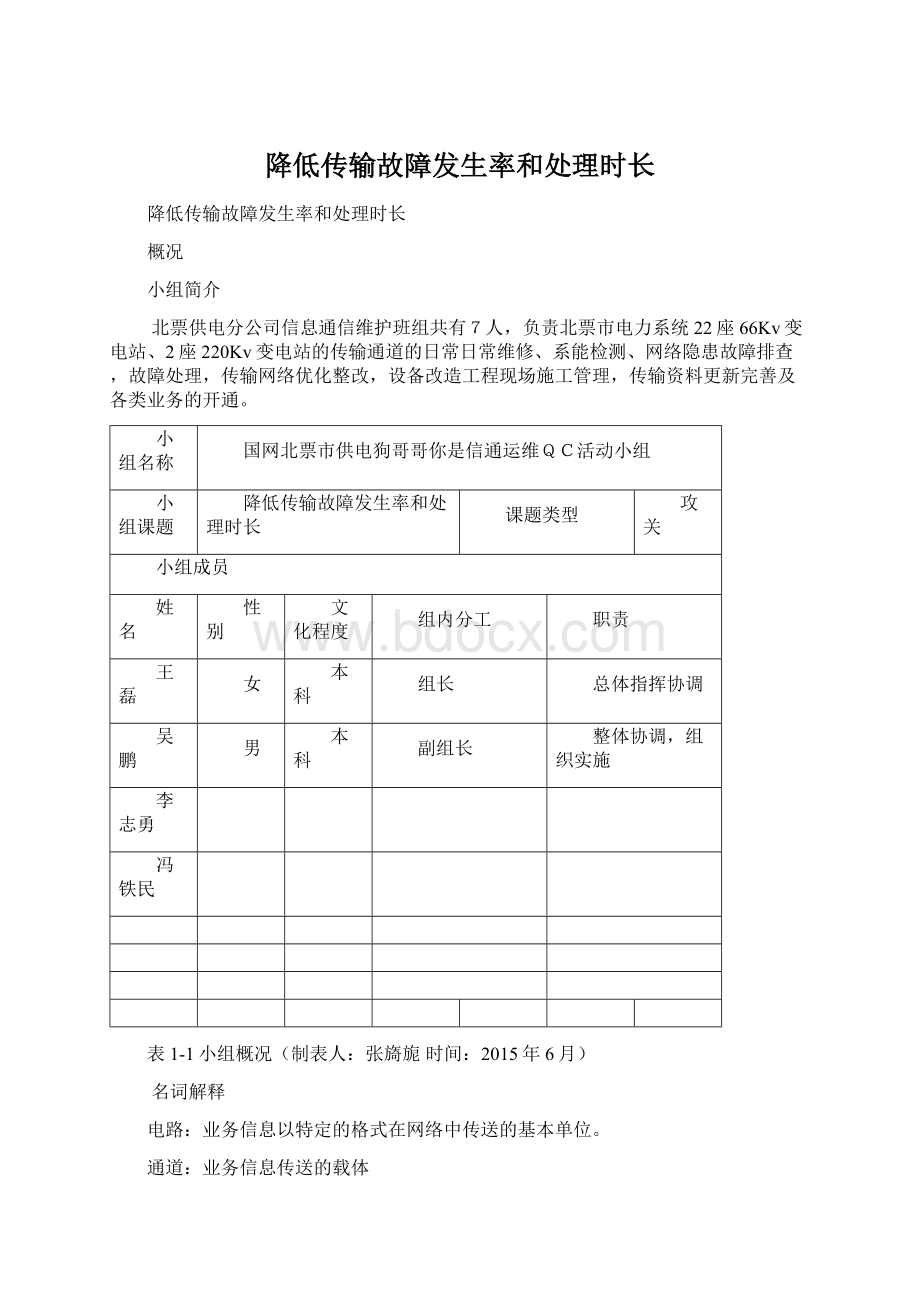 降低传输故障发生率和处理时长Word文件下载.docx