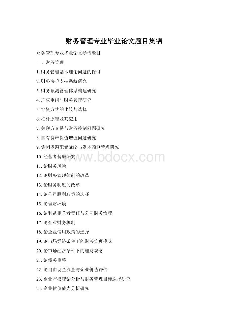 财务管理专业毕业论文题目集锦Word格式文档下载.docx