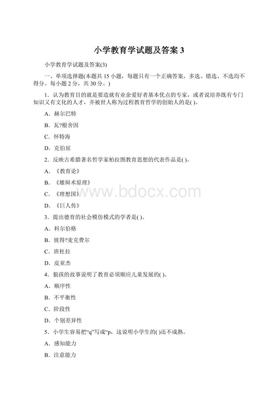 小学教育学试题及答案3.docx