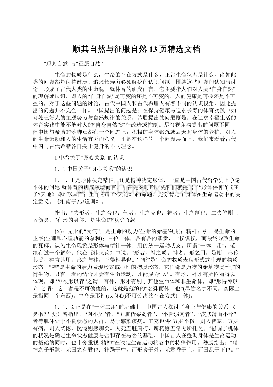 顺其自然与征服自然13页精选文档文档格式.docx_第1页