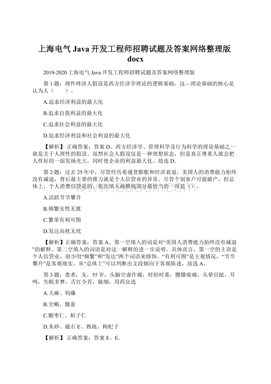 上海电气Java开发工程师招聘试题及答案网络整理版docxWord文档下载推荐.docx_第1页