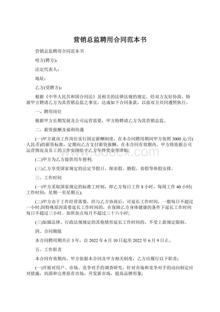 营销总监聘用合同范本书文档格式.docx_第1页