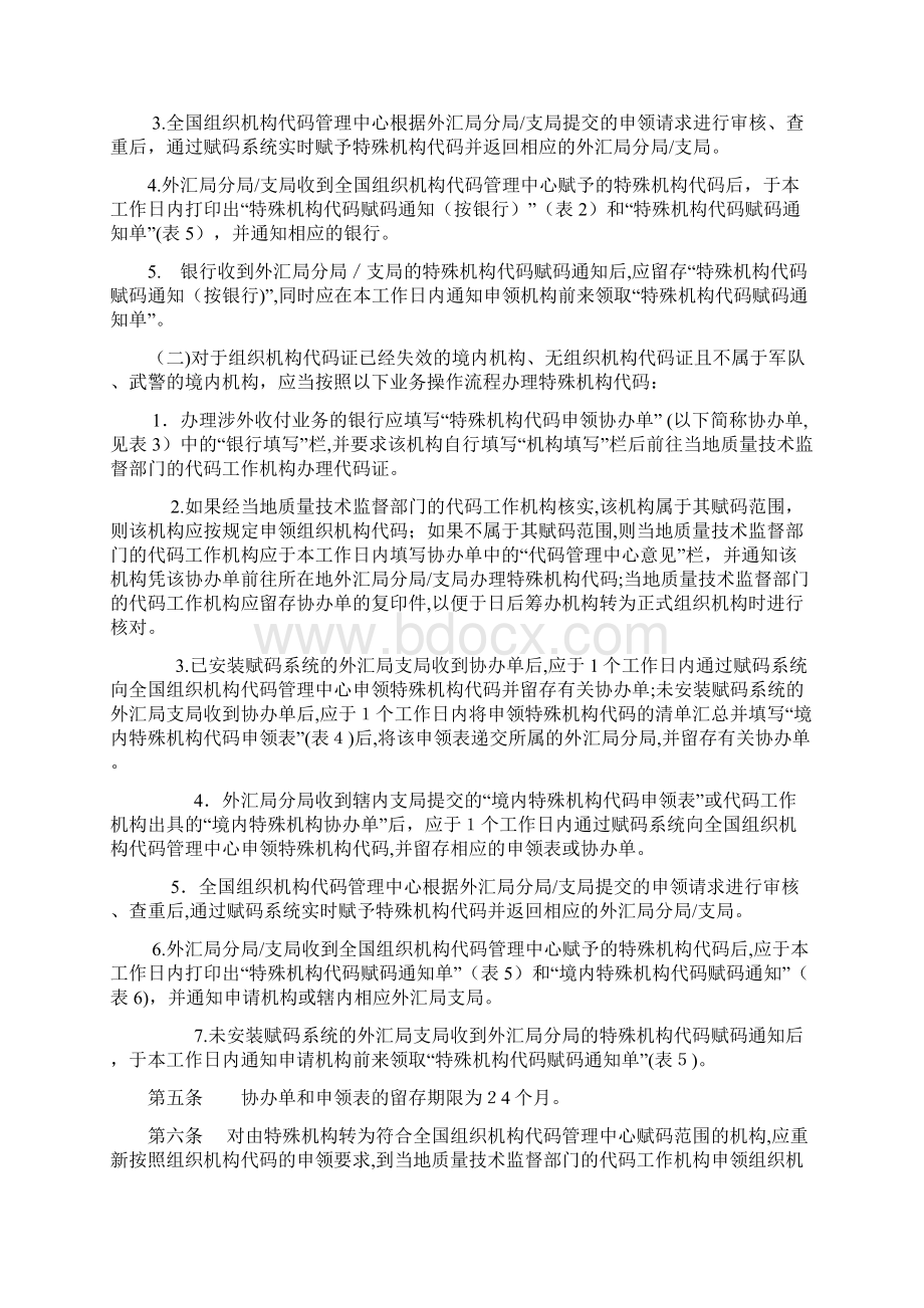 国际收支统计申报中特殊机构代码赋码业务操作规程.docx_第2页