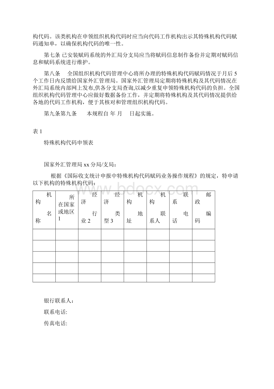 国际收支统计申报中特殊机构代码赋码业务操作规程.docx_第3页