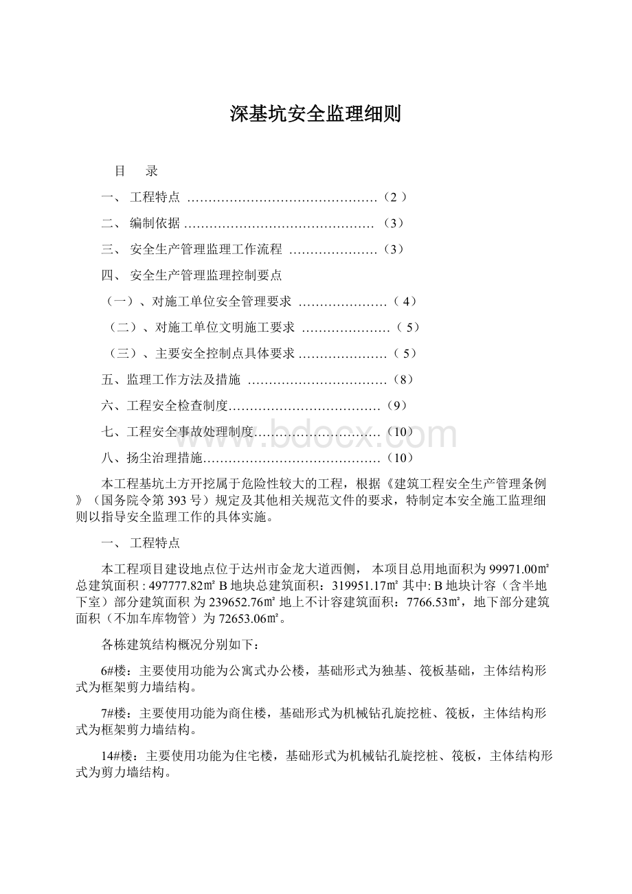 深基坑安全监理细则.docx_第1页