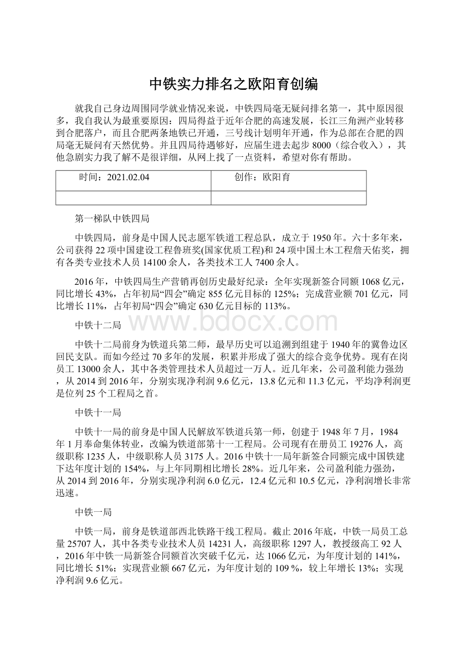 中铁实力排名之欧阳育创编.docx