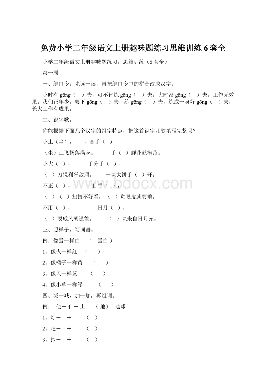 免费小学二年级语文上册趣味题练习思维训练6套全Word文件下载.docx_第1页