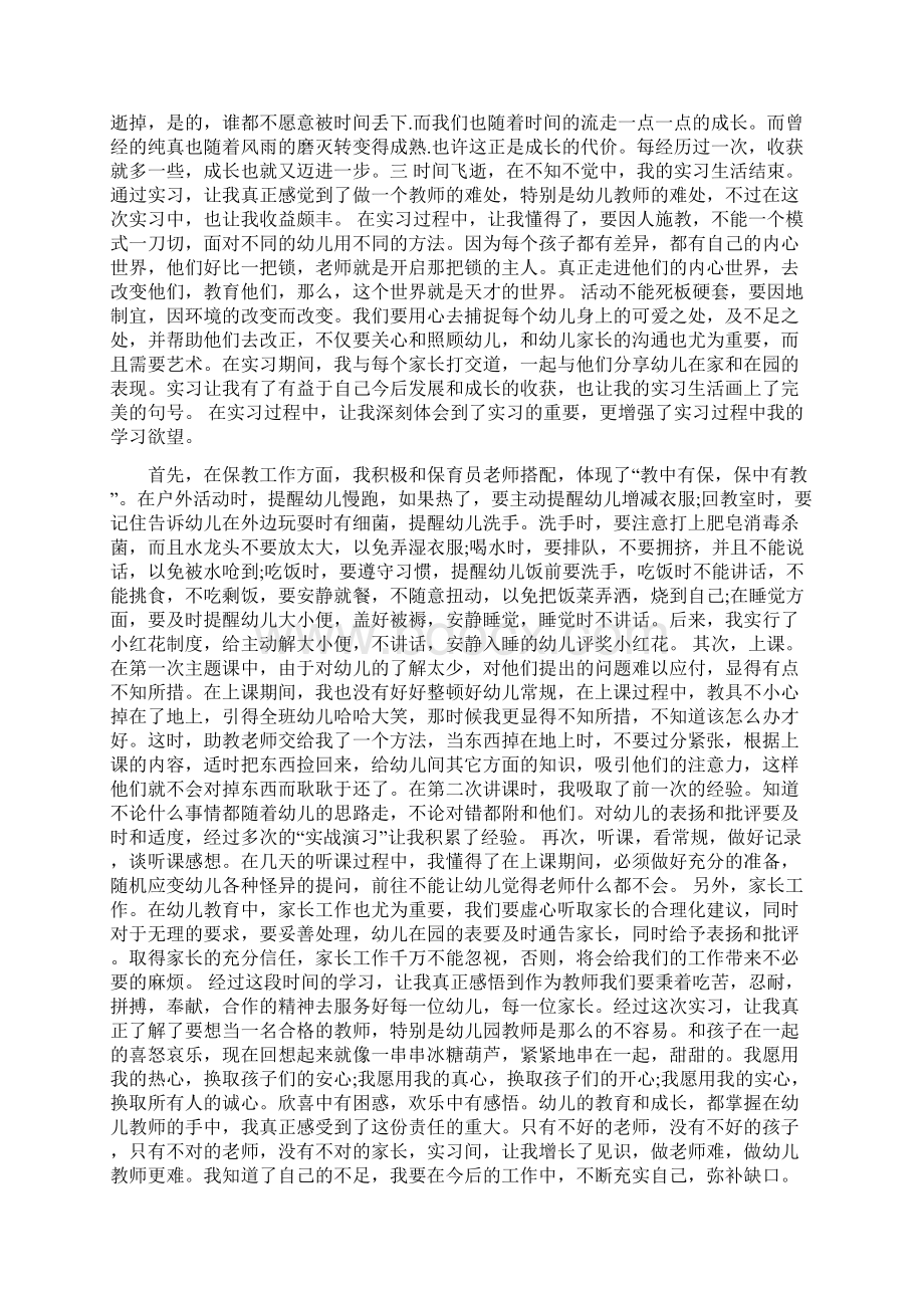 幼儿园顶岗实习鉴定表个人小结 范文与幼儿园项目考察的报告 范文汇编.docx_第2页