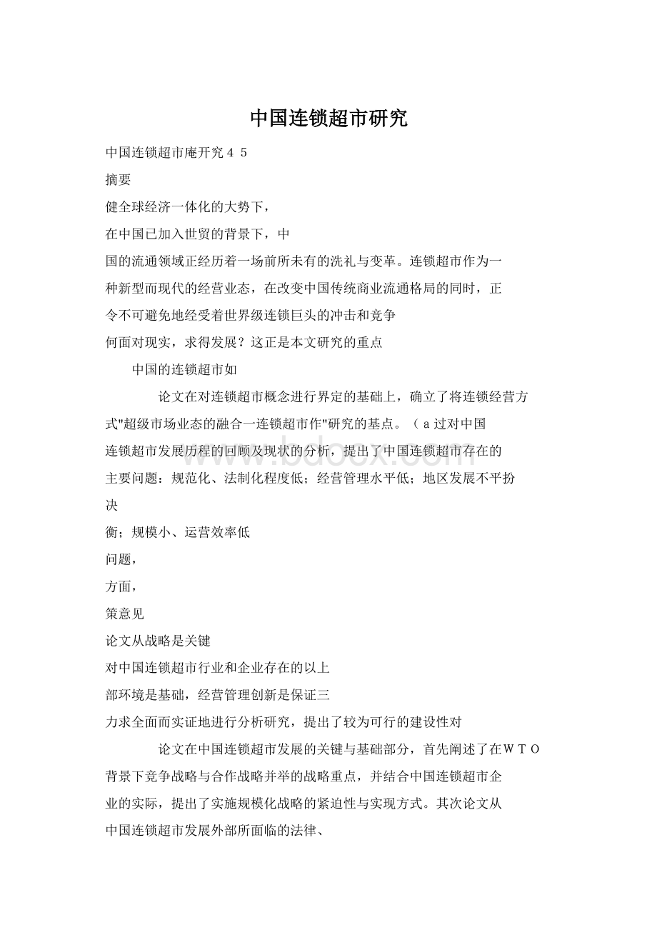 中国连锁超市研究Word下载.docx_第1页