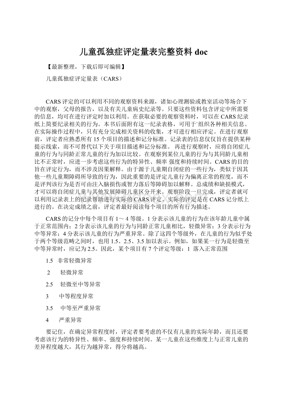 儿童孤独症评定量表完整资料docWord下载.docx