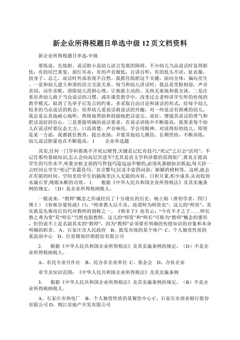 新企业所得税题目单选中级12页文档资料.docx