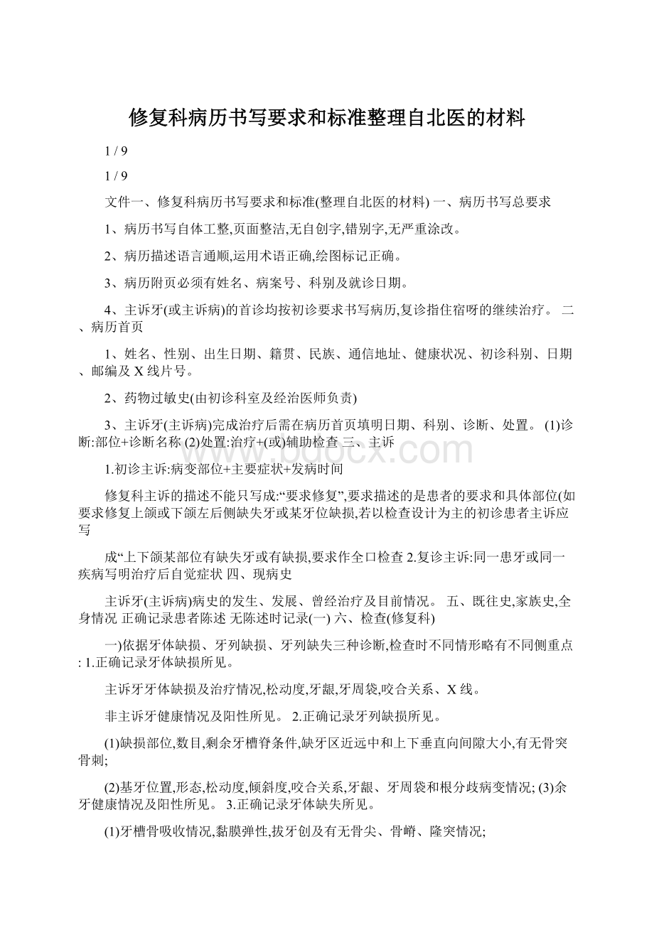 修复科病历书写要求和标准整理自北医的材料.docx