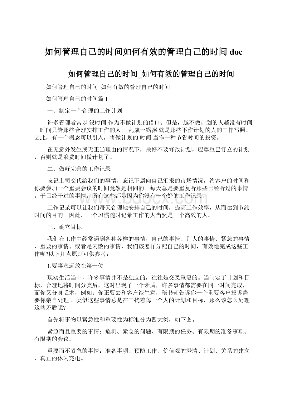 如何管理自己的时间如何有效的管理自己的时间docWord格式.docx