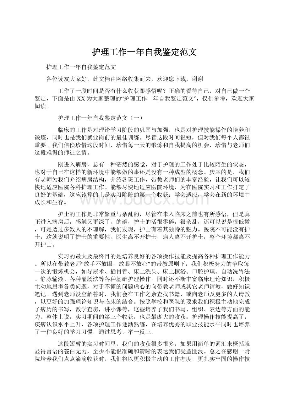 护理工作一年自我鉴定范文Word文档格式.docx