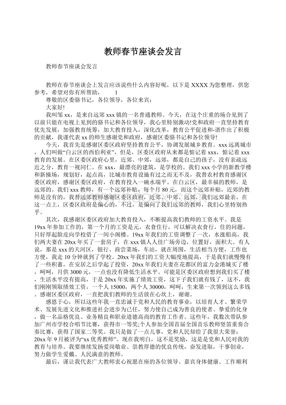 教师春节座谈会发言.docx