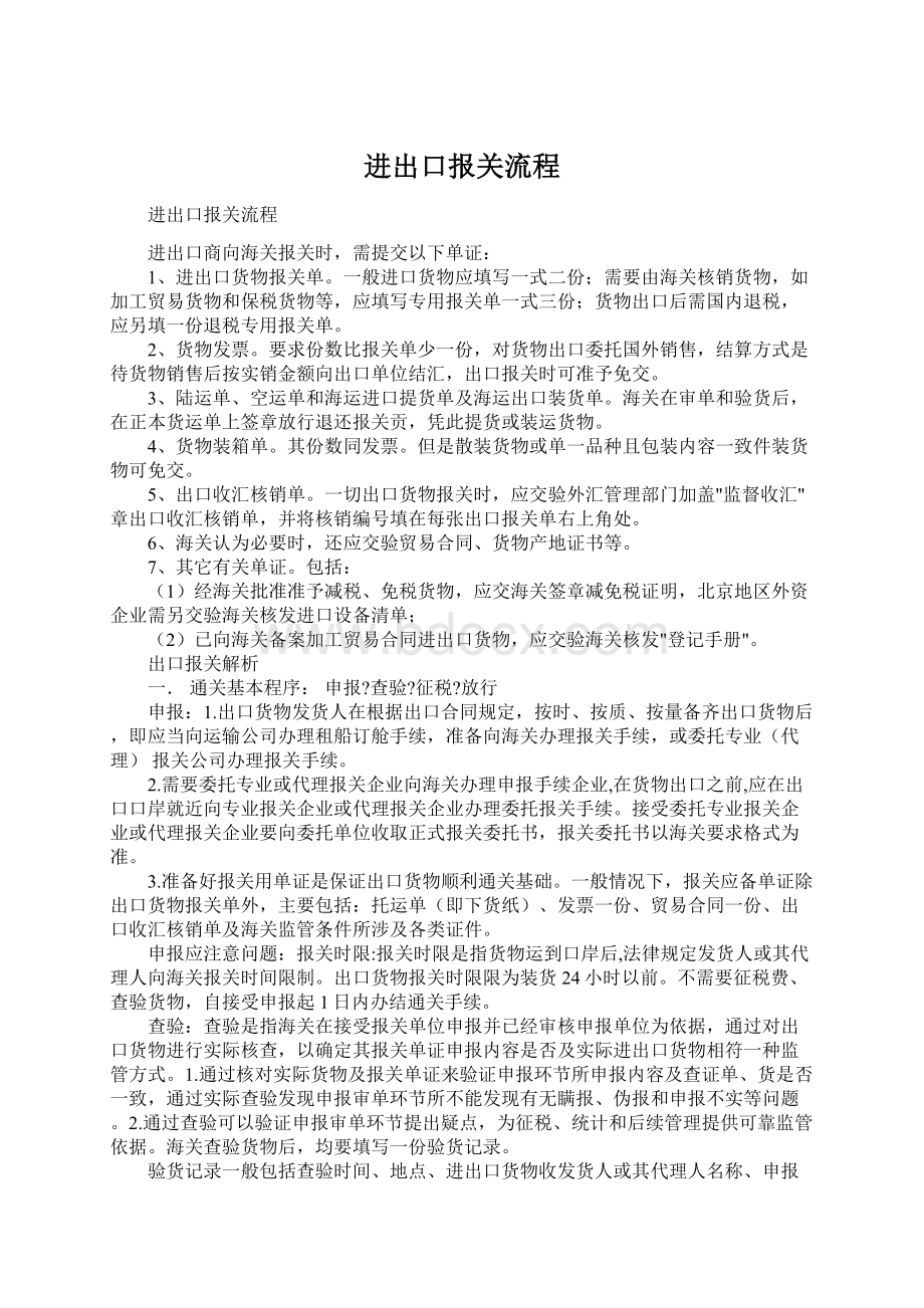 进出口报关流程Word文件下载.docx