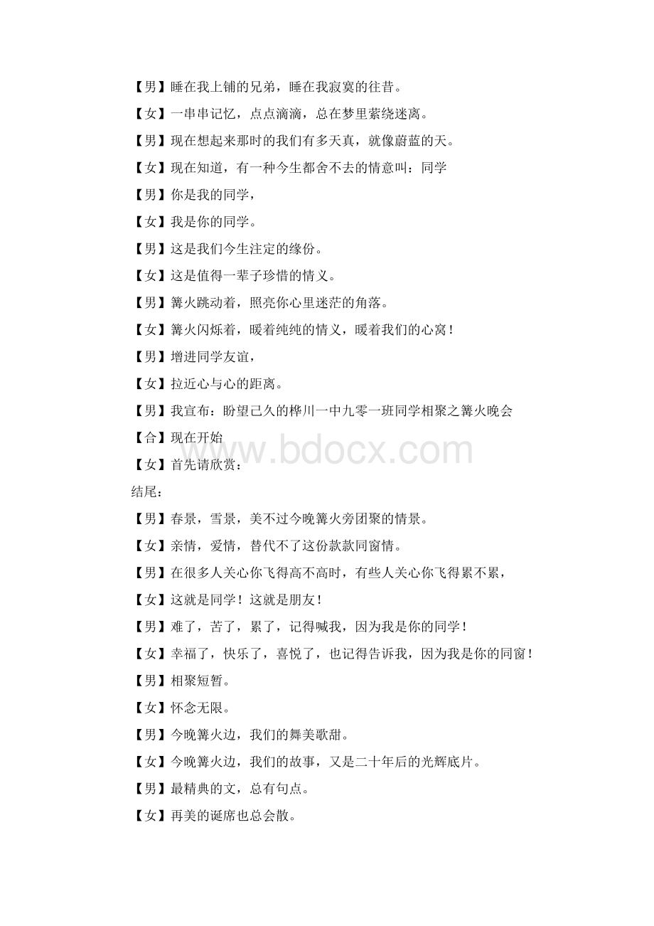 主持词 篝火晚会主持词范文4篇.docx_第2页