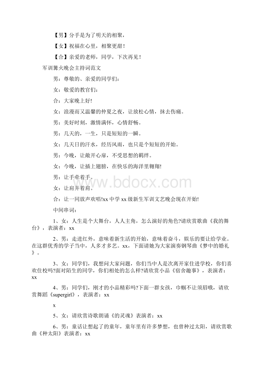 主持词 篝火晚会主持词范文4篇.docx_第3页