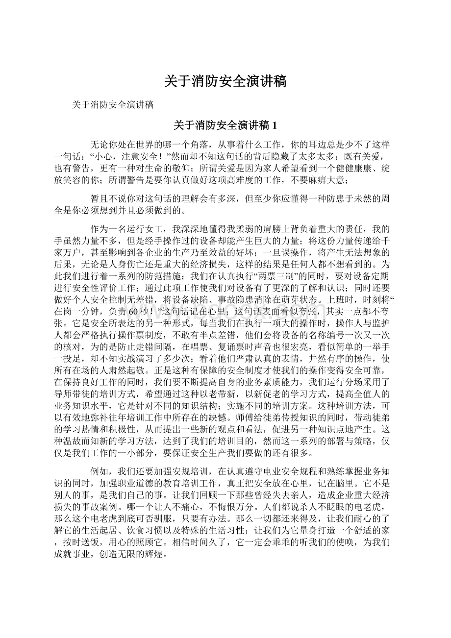 关于消防安全演讲稿Word格式文档下载.docx