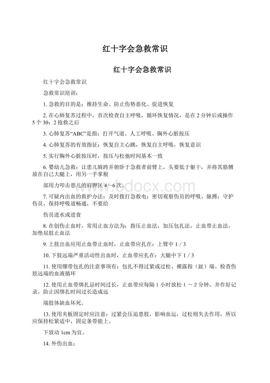 红十字会急救常识Word文档下载推荐.docx