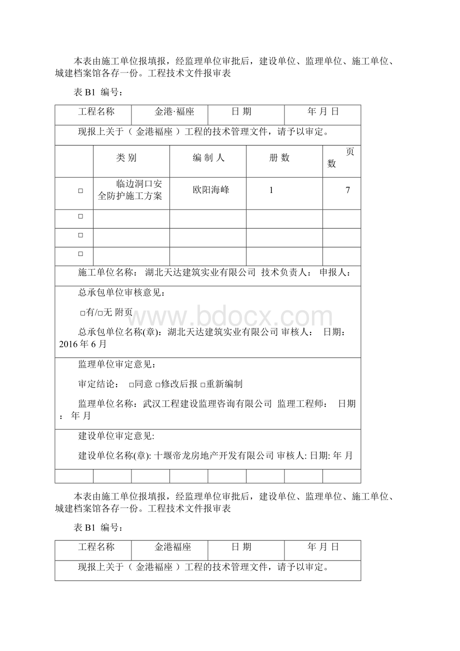 工程技术文件报审表Word文档下载推荐.docx_第2页