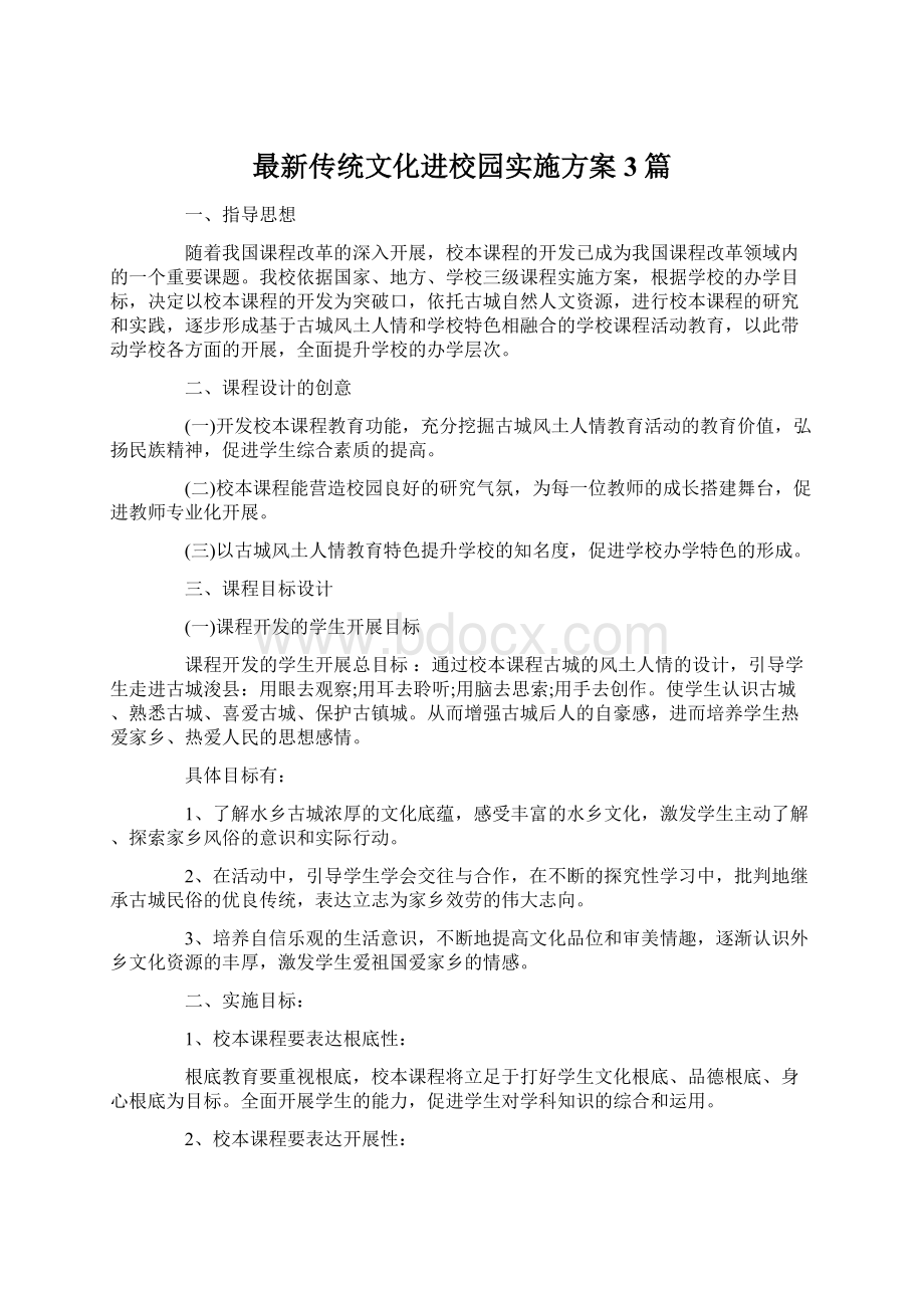 最新传统文化进校园实施方案 3篇Word格式.docx