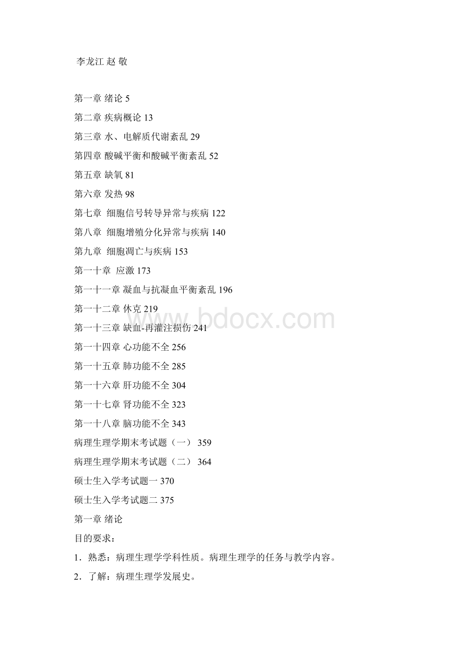 病理生理学试题集Word格式文档下载.docx_第2页