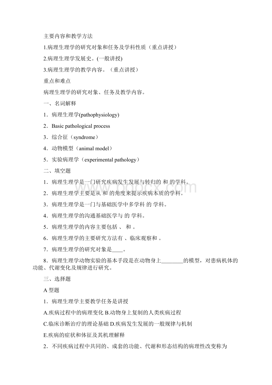 病理生理学试题集Word格式文档下载.docx_第3页