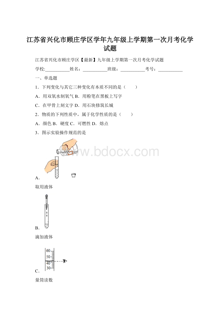 江苏省兴化市顾庄学区学年九年级上学期第一次月考化学试题Word下载.docx