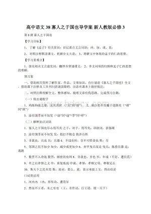 高中语文 38 寡人之于国也导学案 新人教版必修3.docx