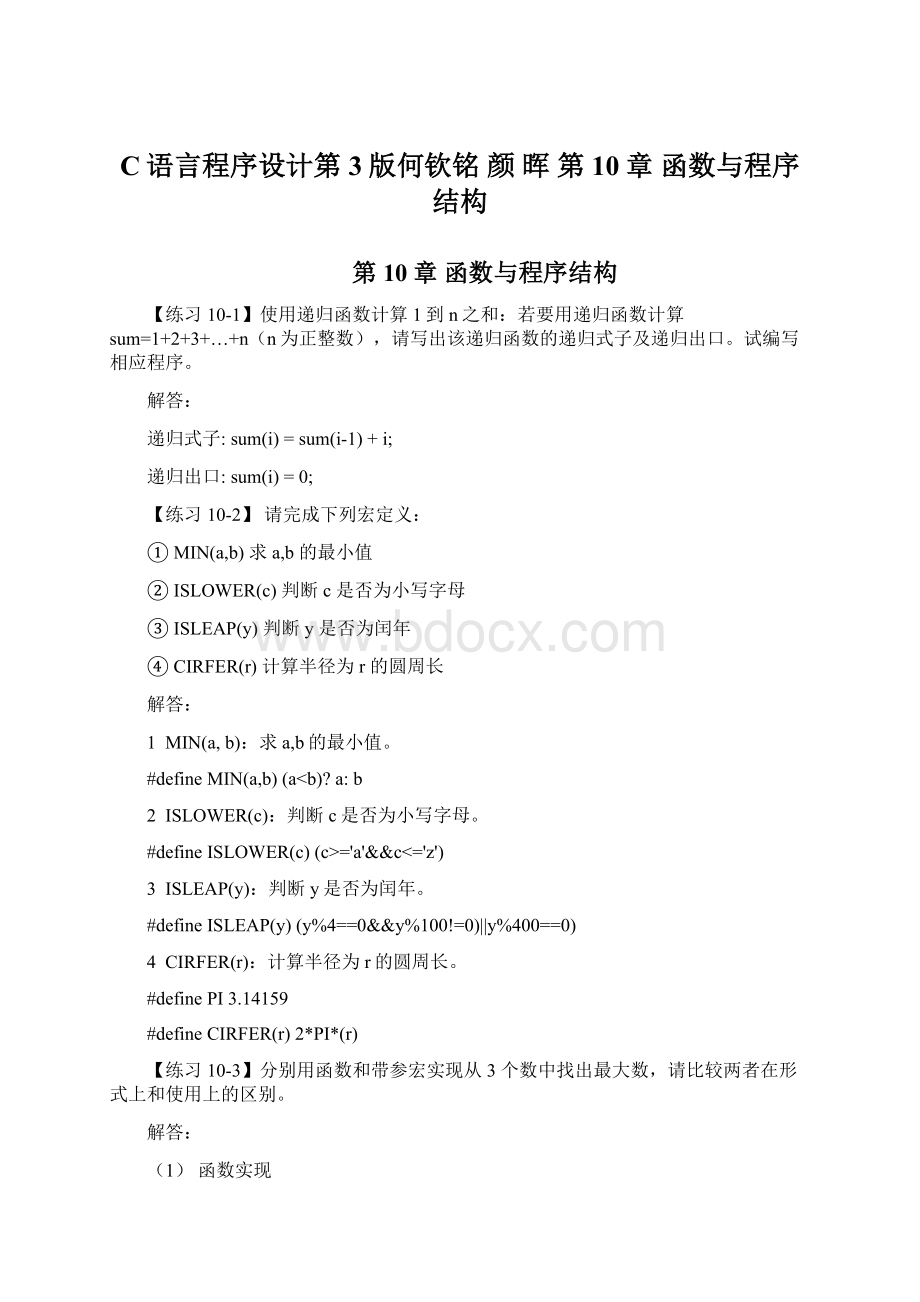 C语言程序设计第3版何钦铭 颜 晖 第10章函数与程序结构.docx_第1页