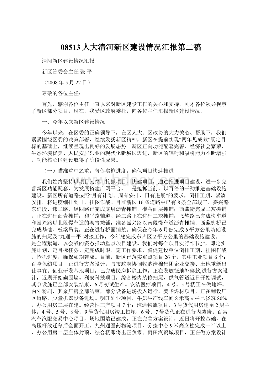 08513人大清河新区建设情况汇报第二稿.docx