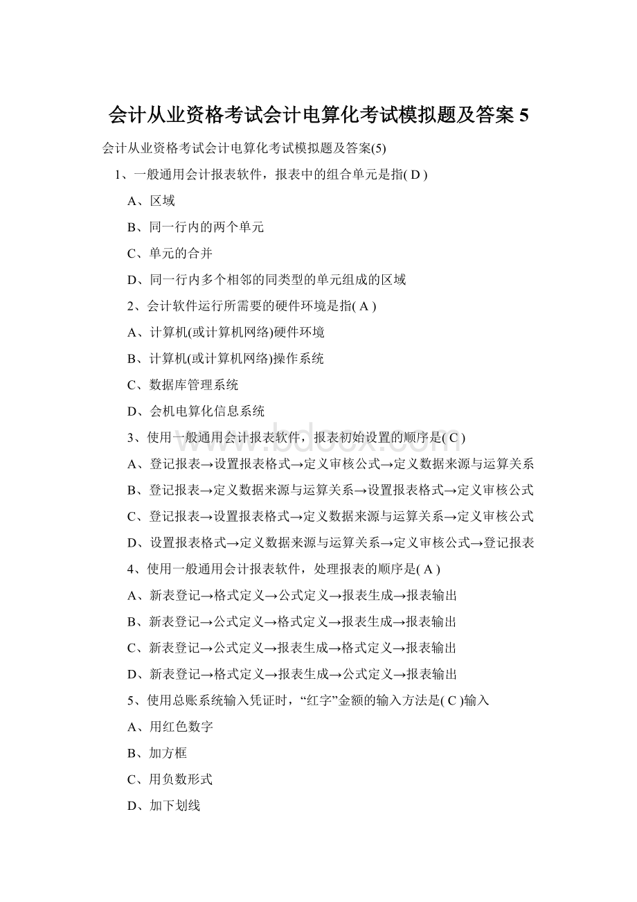 会计从业资格考试会计电算化考试模拟题及答案5文档格式.docx_第1页