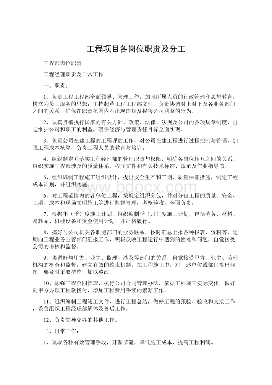 工程项目各岗位职责及分工Word文件下载.docx