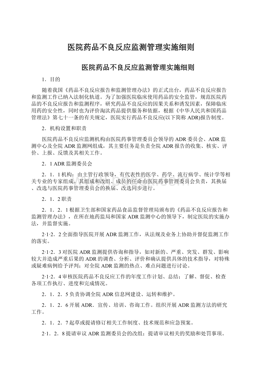 医院药品不良反应监测管理实施细则.docx