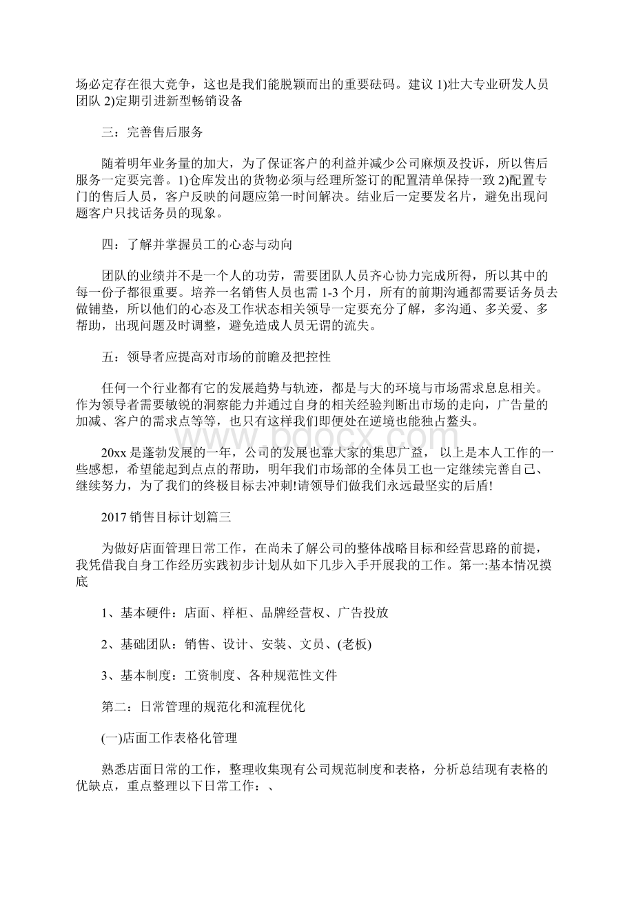 最新销售目标计划书范文销售计划和目标范文.docx_第3页