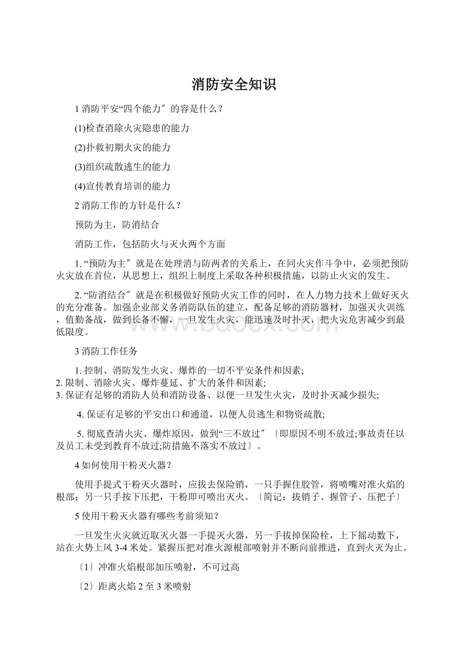 消防安全知识Word格式.docx