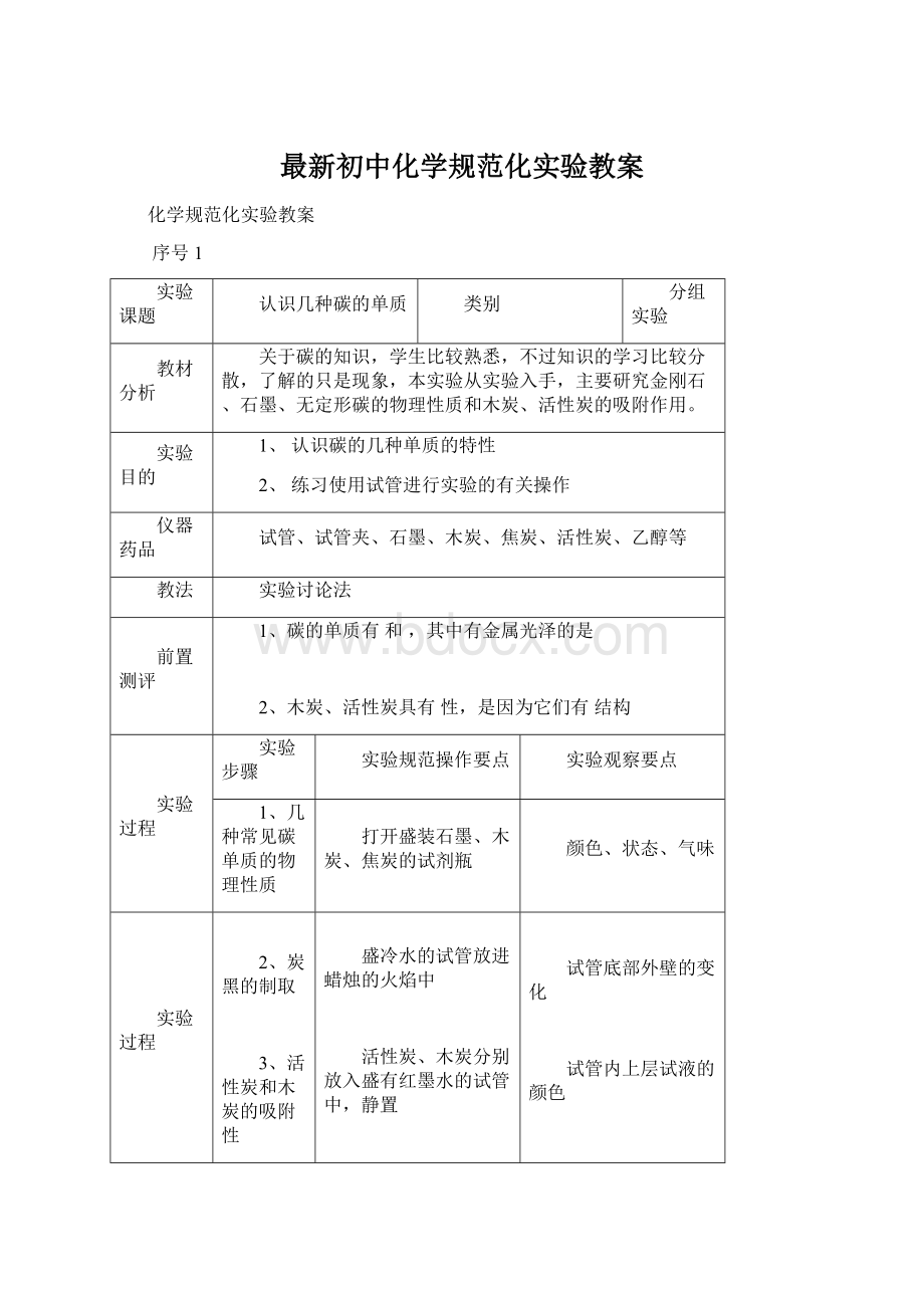 最新初中化学规范化实验教案.docx