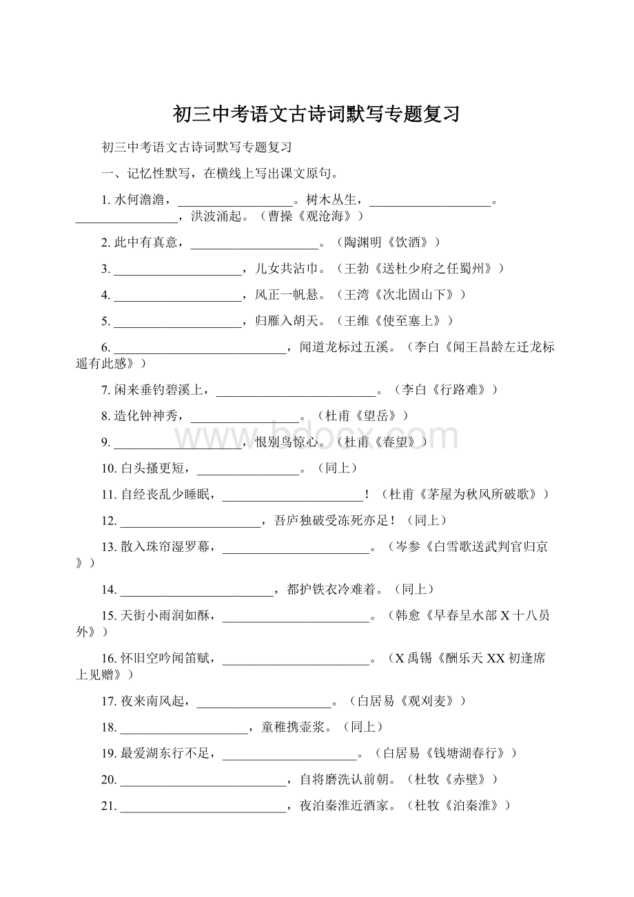 初三中考语文古诗词默写专题复习Word下载.docx