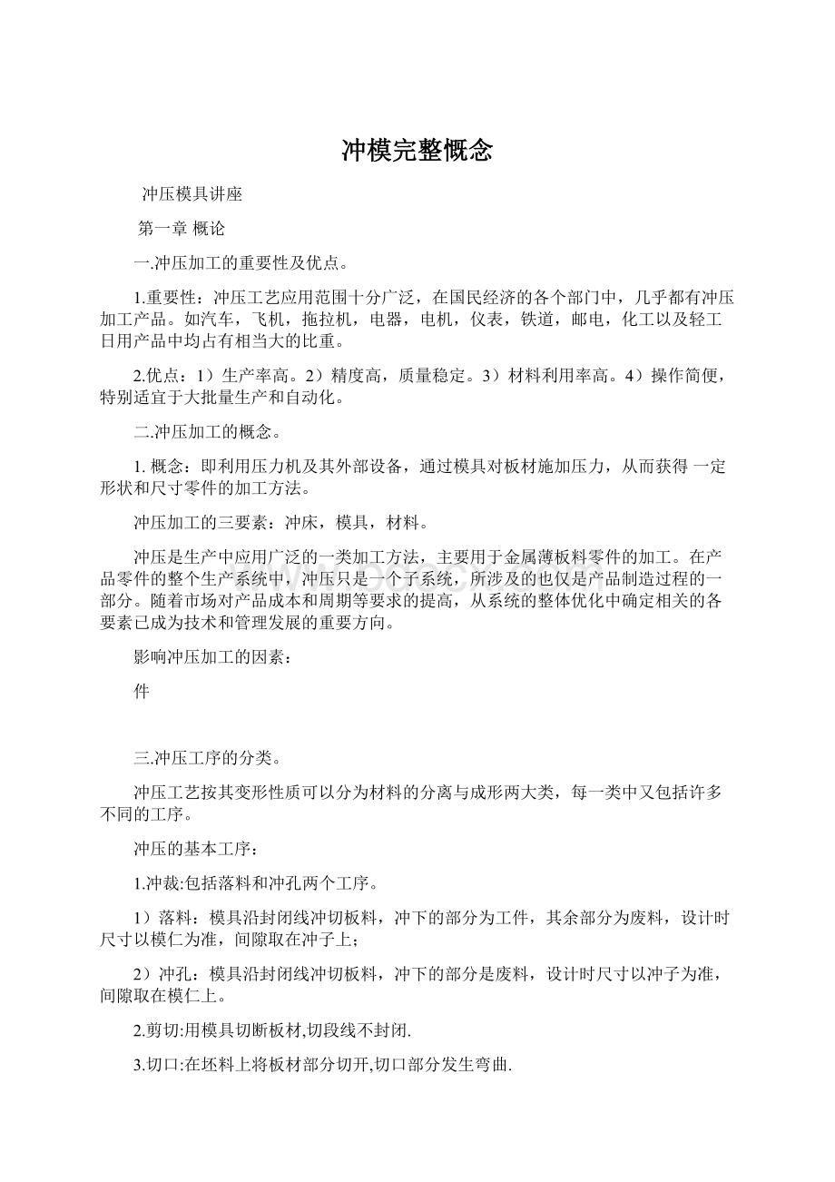 冲模完整慨念文档格式.docx_第1页