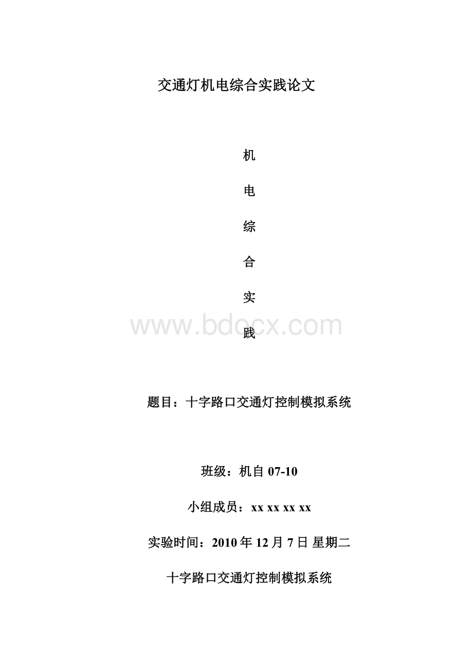 交通灯机电综合实践论文Word格式文档下载.docx_第1页