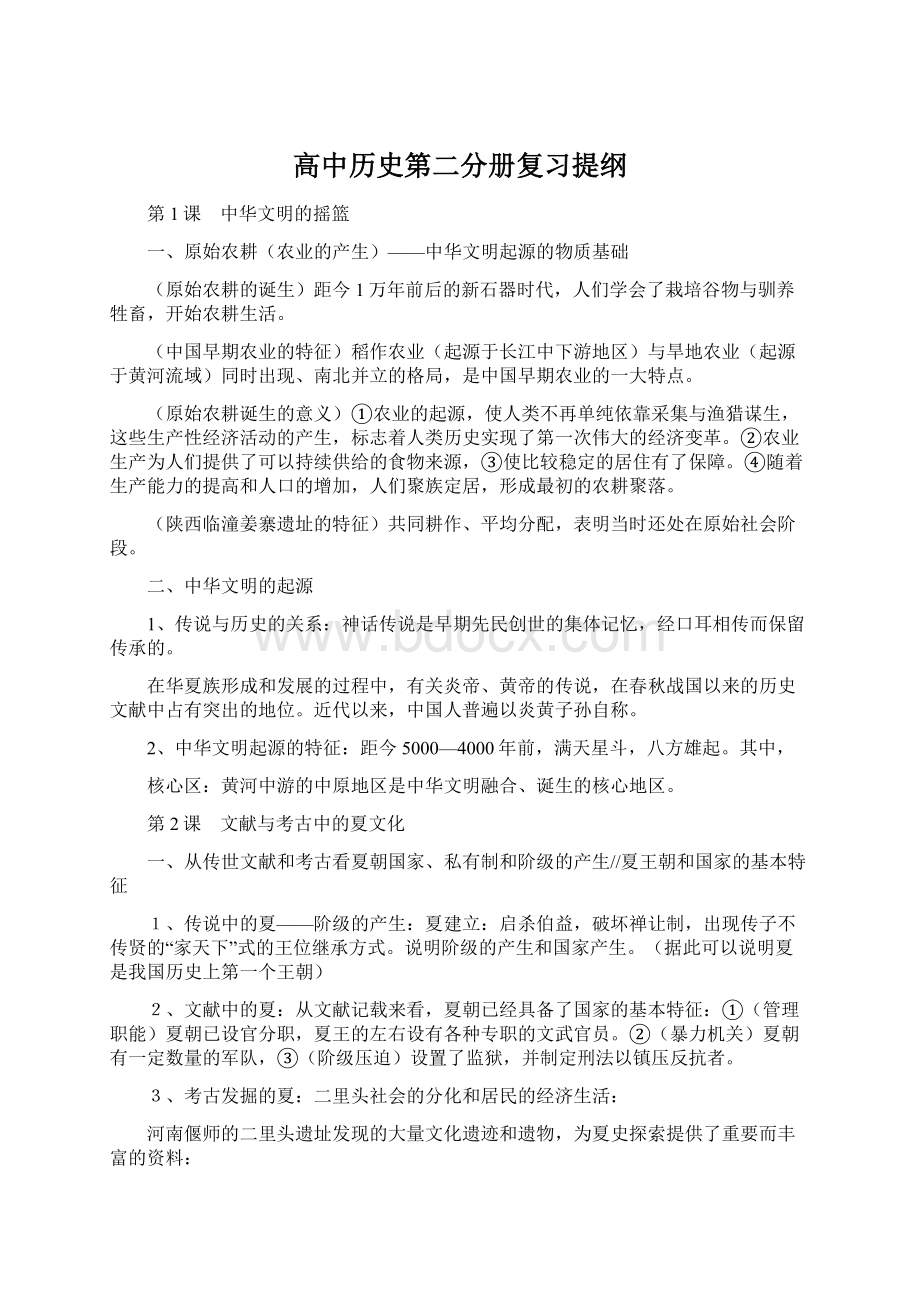 高中历史第二分册复习提纲.docx