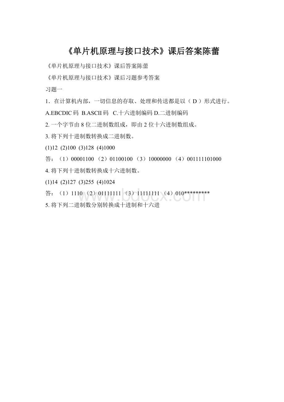 《单片机原理与接口技术》课后答案陈蕾Word格式文档下载.docx_第1页