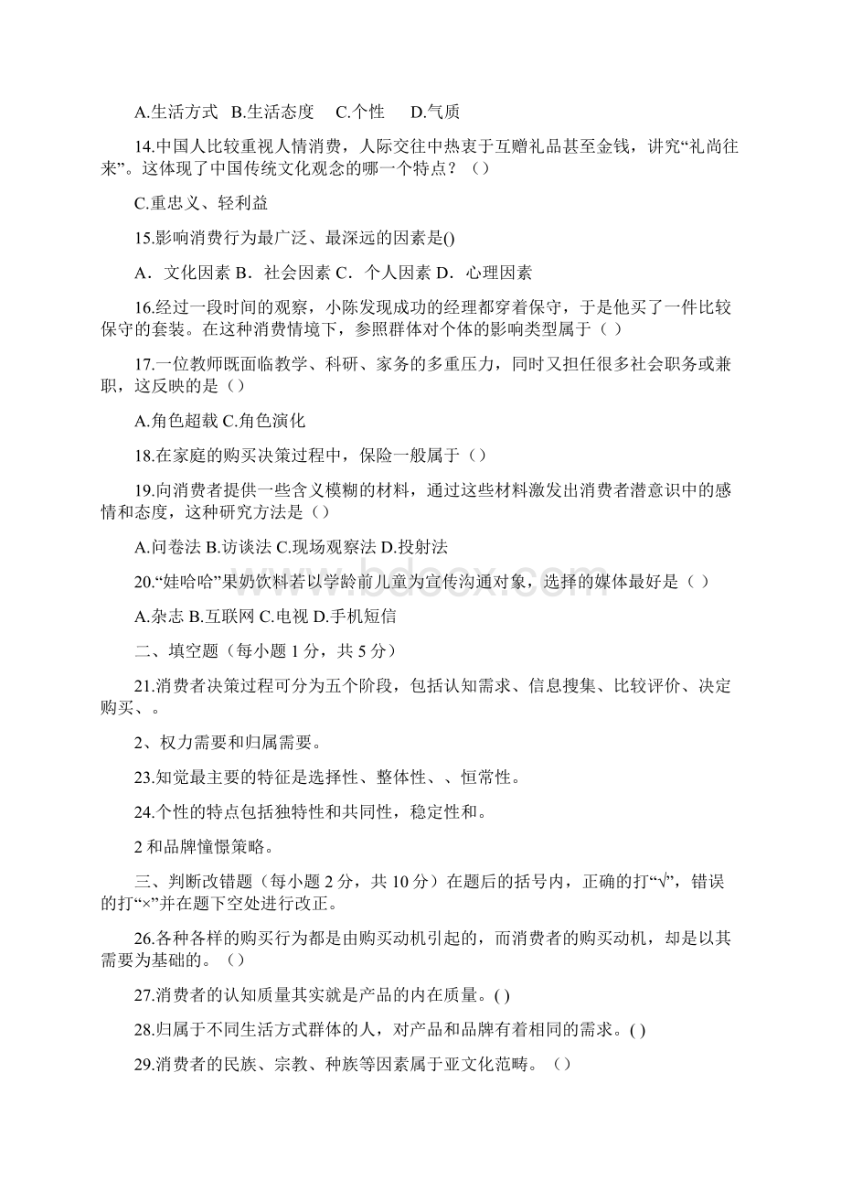 消费者行为学题集7.docx_第2页